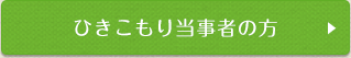 引きこもり当事者の方